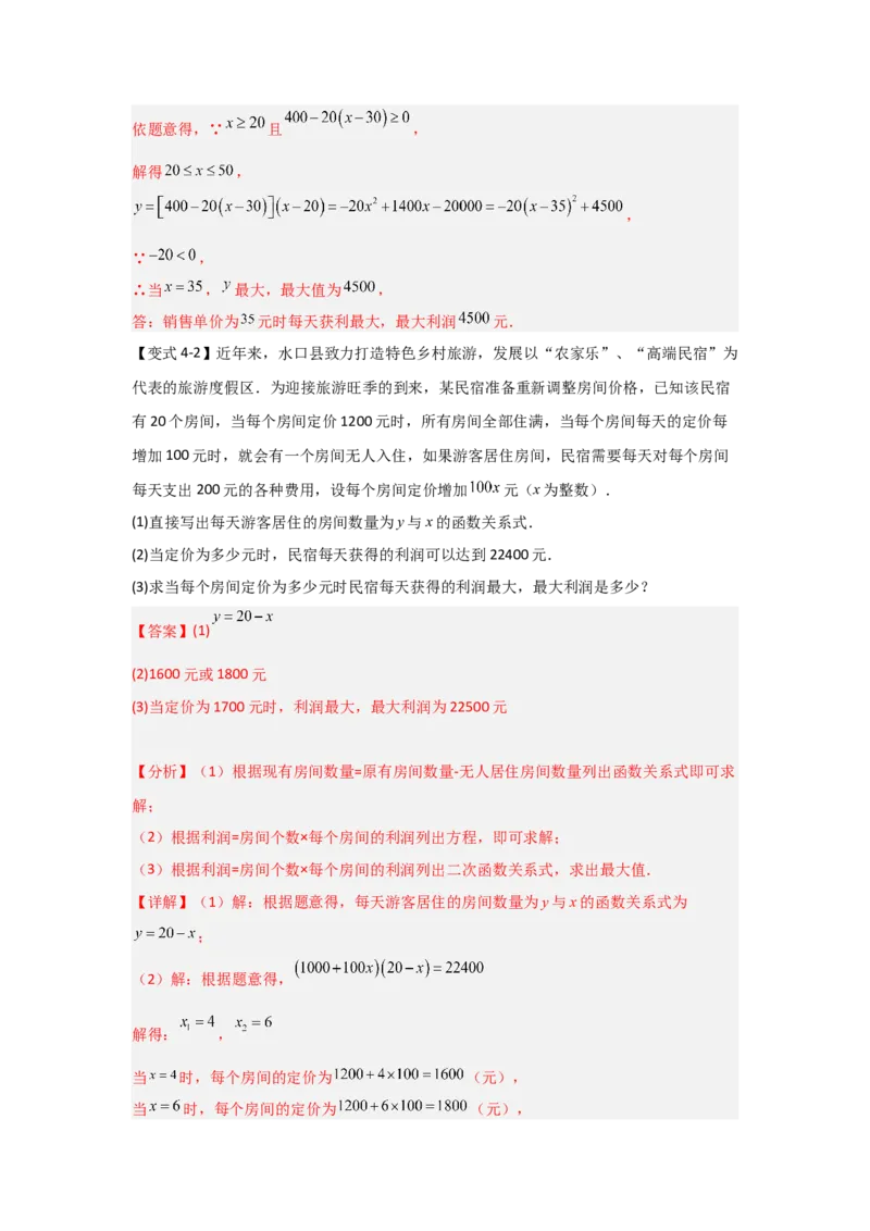 22.3二次函数的实际应用（知识解读+达标检测）（教师版）_人教版数学九年级上册_版本二_九年级数学上册（人教版）_知识解读与题型专练-V14_2025版
