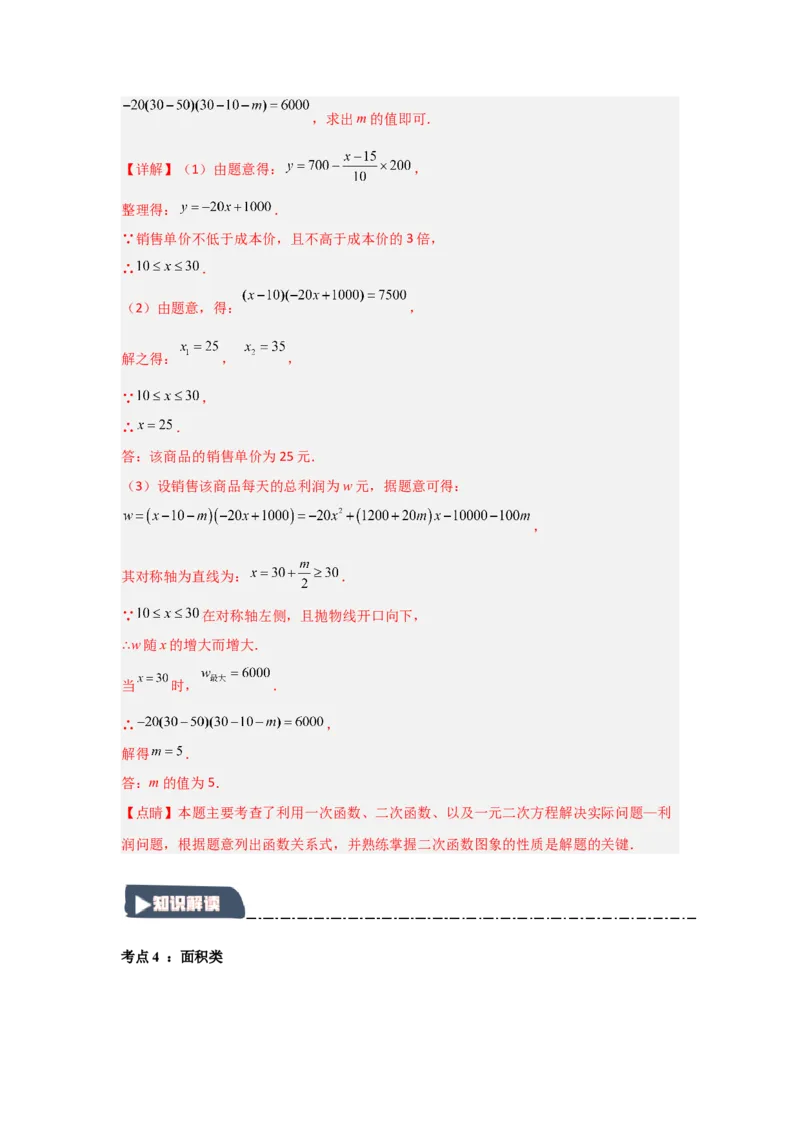 22.3二次函数的实际应用（知识解读+达标检测）（教师版）_人教版数学九年级上册_版本二_九年级数学上册（人教版）_知识解读与题型专练-V14_2025版