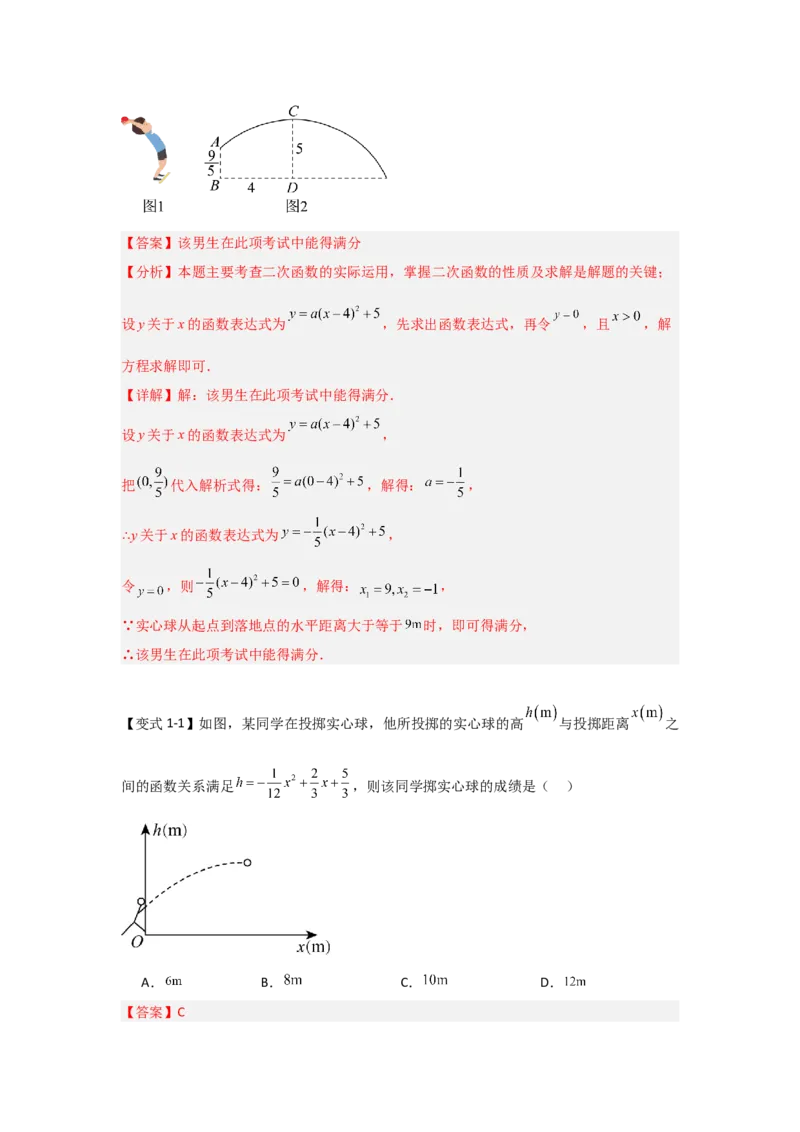 22.3二次函数的实际应用（知识解读+达标检测）（教师版）_人教版数学九年级上册_版本二_九年级数学上册（人教版）_知识解读与题型专练-V14_2025版