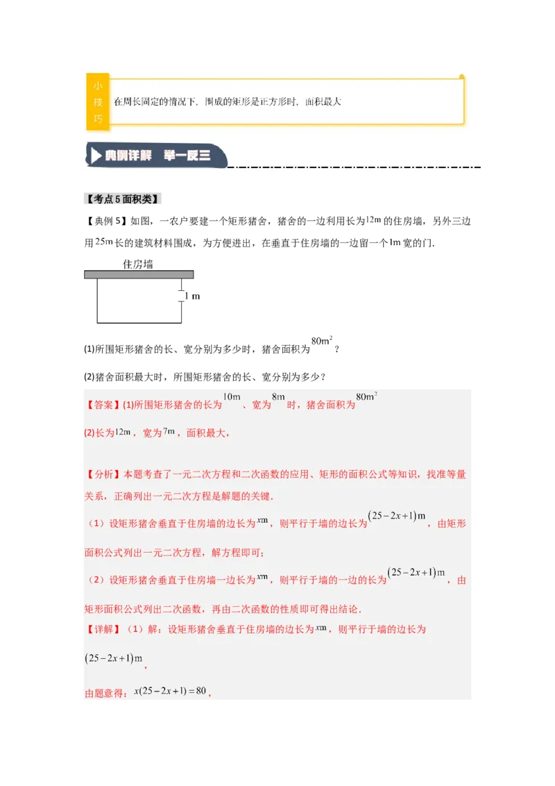22.3二次函数的实际应用（知识解读+达标检测）（教师版）_人教版数学九年级上册_版本二_九年级数学上册（人教版）_知识解读与题型专练-V14_2025版