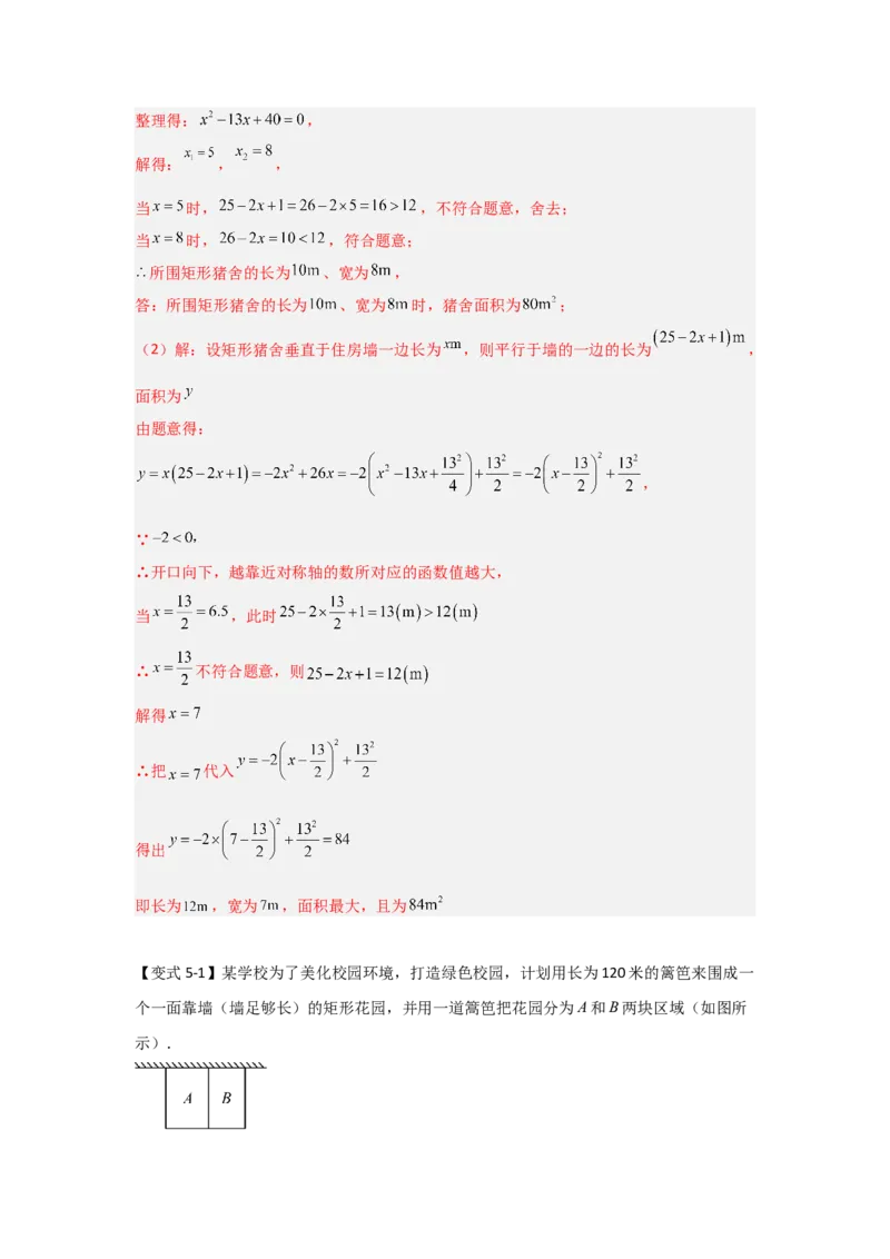 22.3二次函数的实际应用（知识解读+达标检测）（教师版）_人教版数学九年级上册_版本二_九年级数学上册（人教版）_知识解读与题型专练-V14_2025版