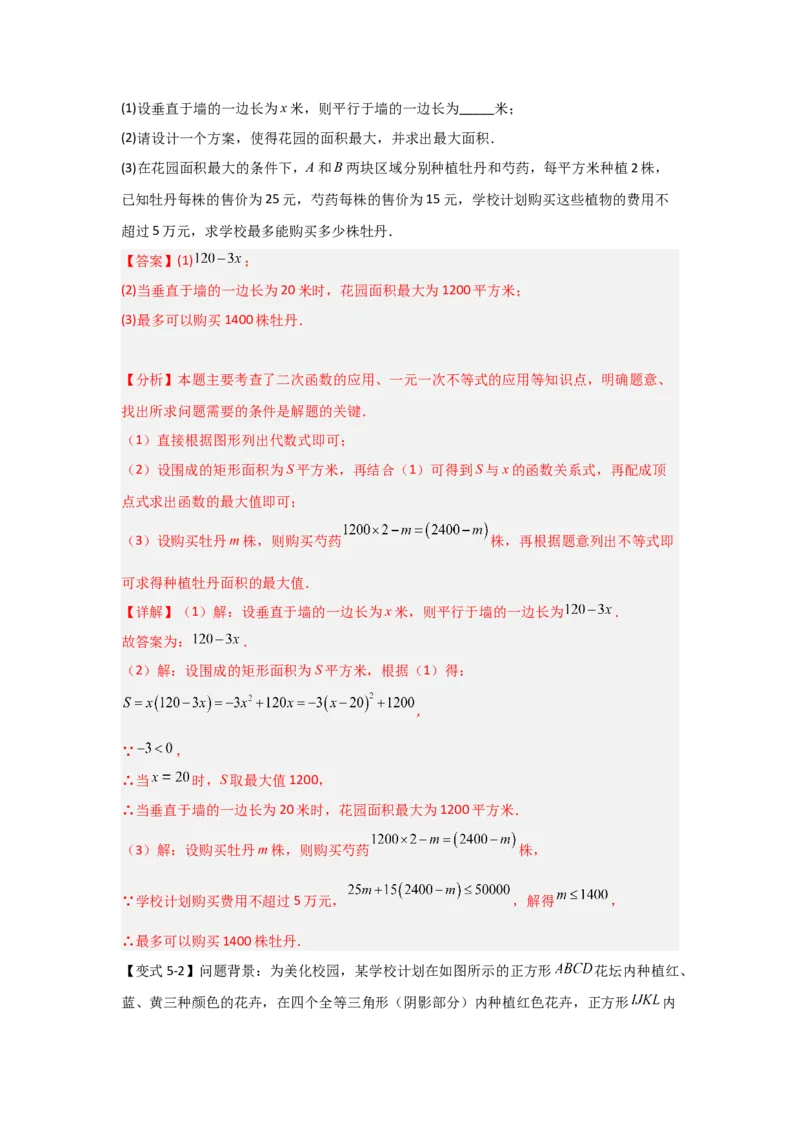 22.3二次函数的实际应用（知识解读+达标检测）（教师版）_人教版数学九年级上册_版本二_九年级数学上册（人教版）_知识解读与题型专练-V14_2025版