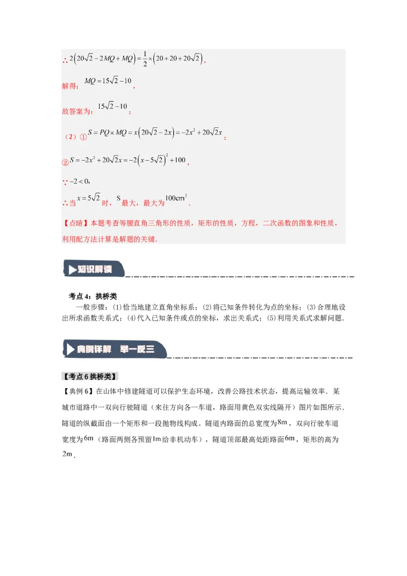 22.3二次函数的实际应用（知识解读+达标检测）（教师版）_人教版数学九年级上册_版本二_九年级数学上册（人教版）_知识解读与题型专练-V14_2025版