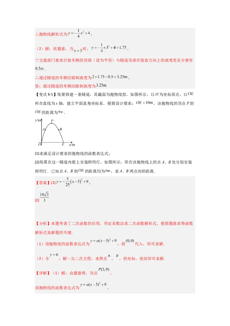 22.3二次函数的实际应用（知识解读+达标检测）（教师版）_人教版数学九年级上册_版本二_九年级数学上册（人教版）_知识解读与题型专练-V14_2025版