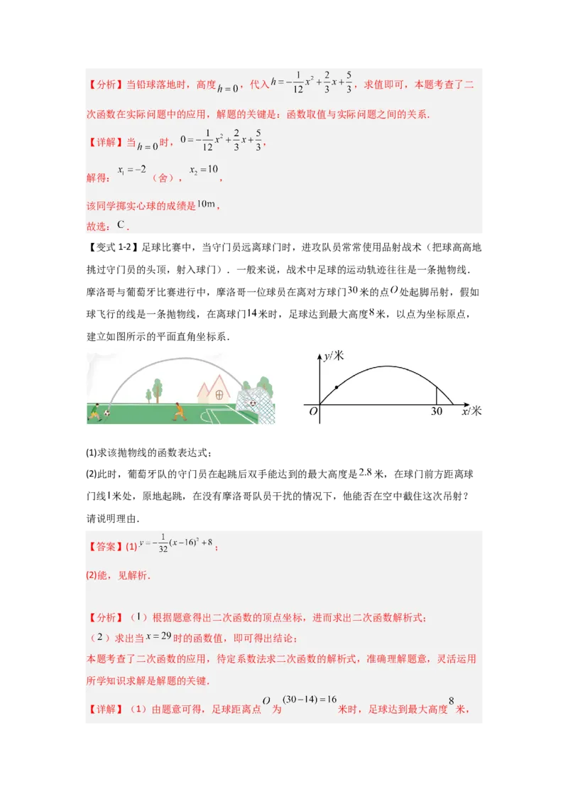 22.3二次函数的实际应用（知识解读+达标检测）（教师版）_人教版数学九年级上册_版本二_九年级数学上册（人教版）_知识解读与题型专练-V14_2025版