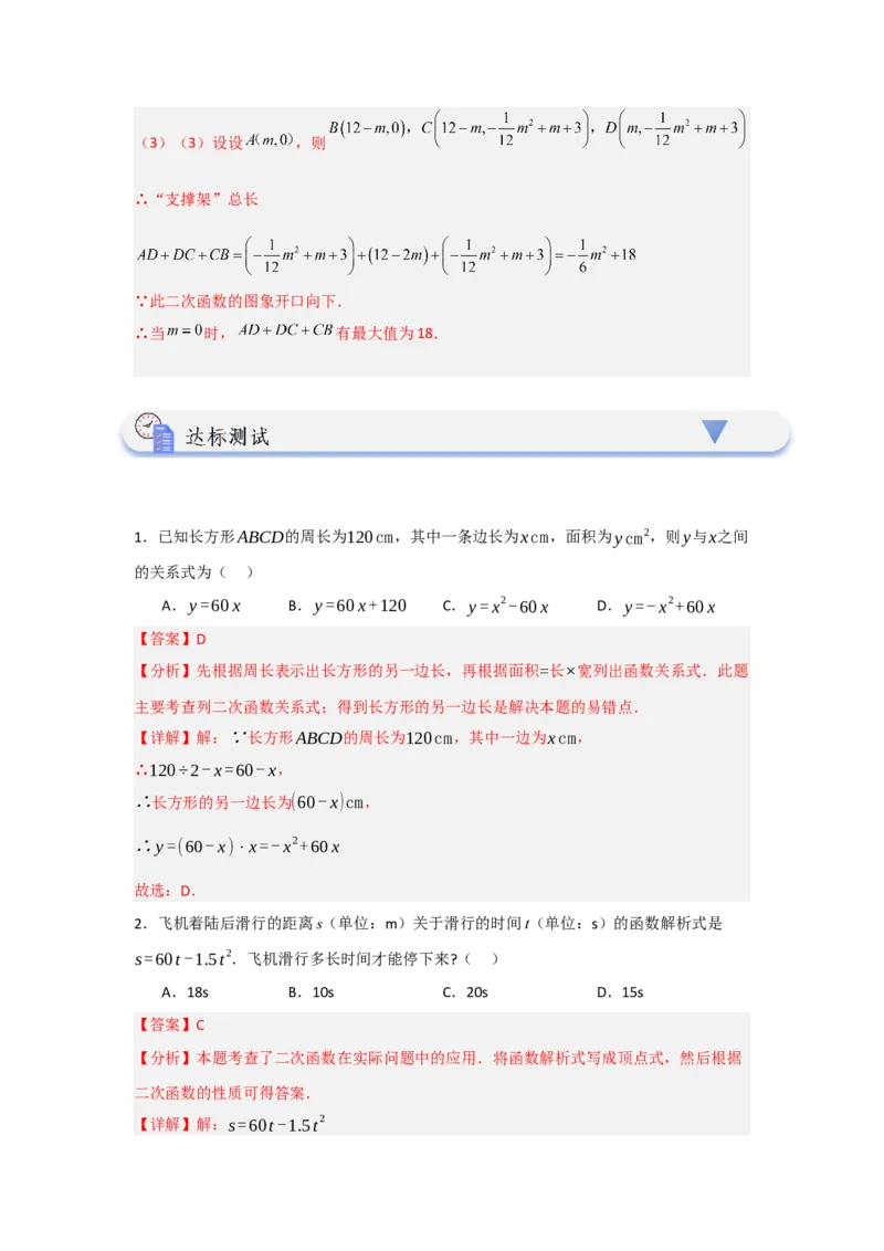 22.3二次函数的实际应用（知识解读+达标检测）（教师版）_人教版数学九年级上册_版本二_九年级数学上册（人教版）_知识解读与题型专练-V14_2025版