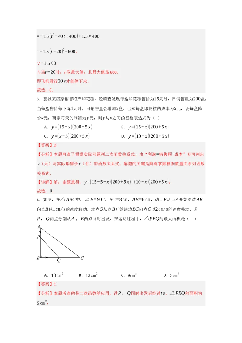 22.3二次函数的实际应用（知识解读+达标检测）（教师版）_人教版数学九年级上册_版本二_九年级数学上册（人教版）_知识解读与题型专练-V14_2025版