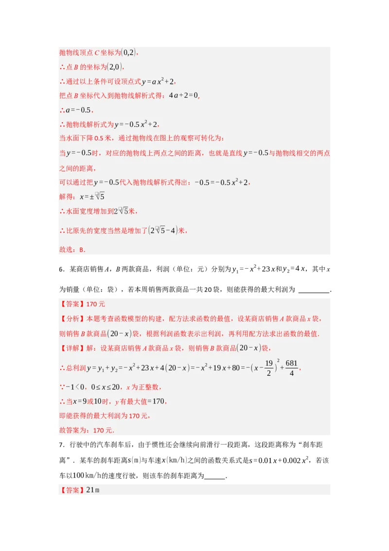 22.3二次函数的实际应用（知识解读+达标检测）（教师版）_人教版数学九年级上册_版本二_九年级数学上册（人教版）_知识解读与题型专练-V14_2025版