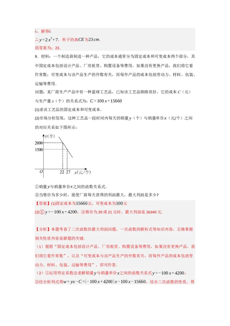 22.3二次函数的实际应用（知识解读+达标检测）（教师版）_人教版数学九年级上册_版本二_九年级数学上册（人教版）_知识解读与题型专练-V14_2025版
