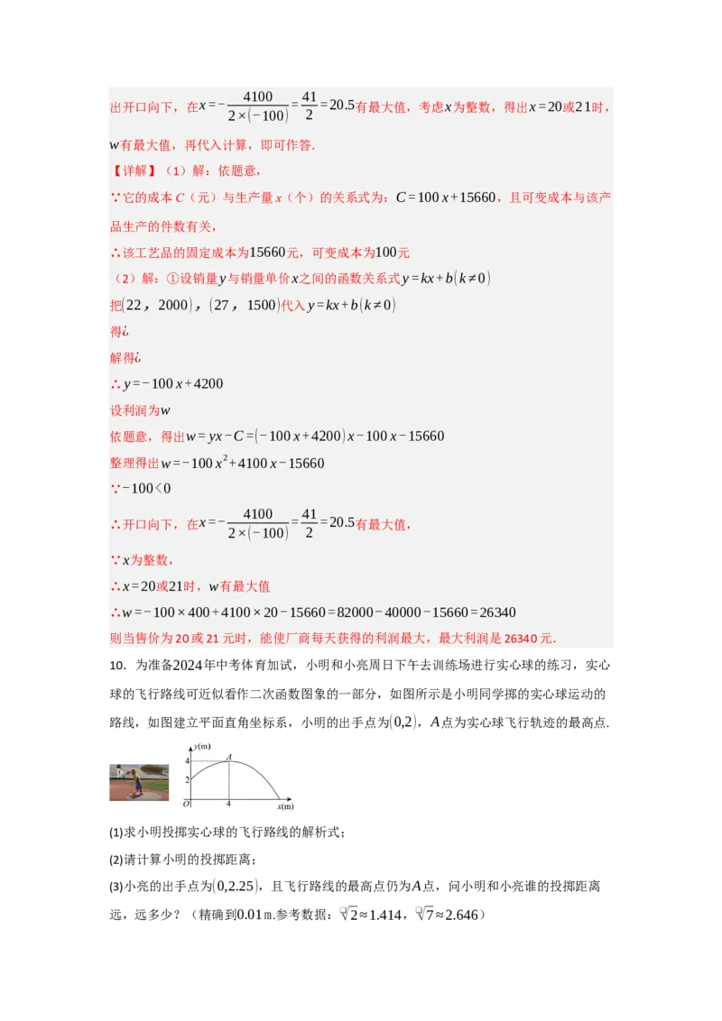 22.3二次函数的实际应用（知识解读+达标检测）（教师版）_人教版数学九年级上册_版本二_九年级数学上册（人教版）_知识解读与题型专练-V14_2025版