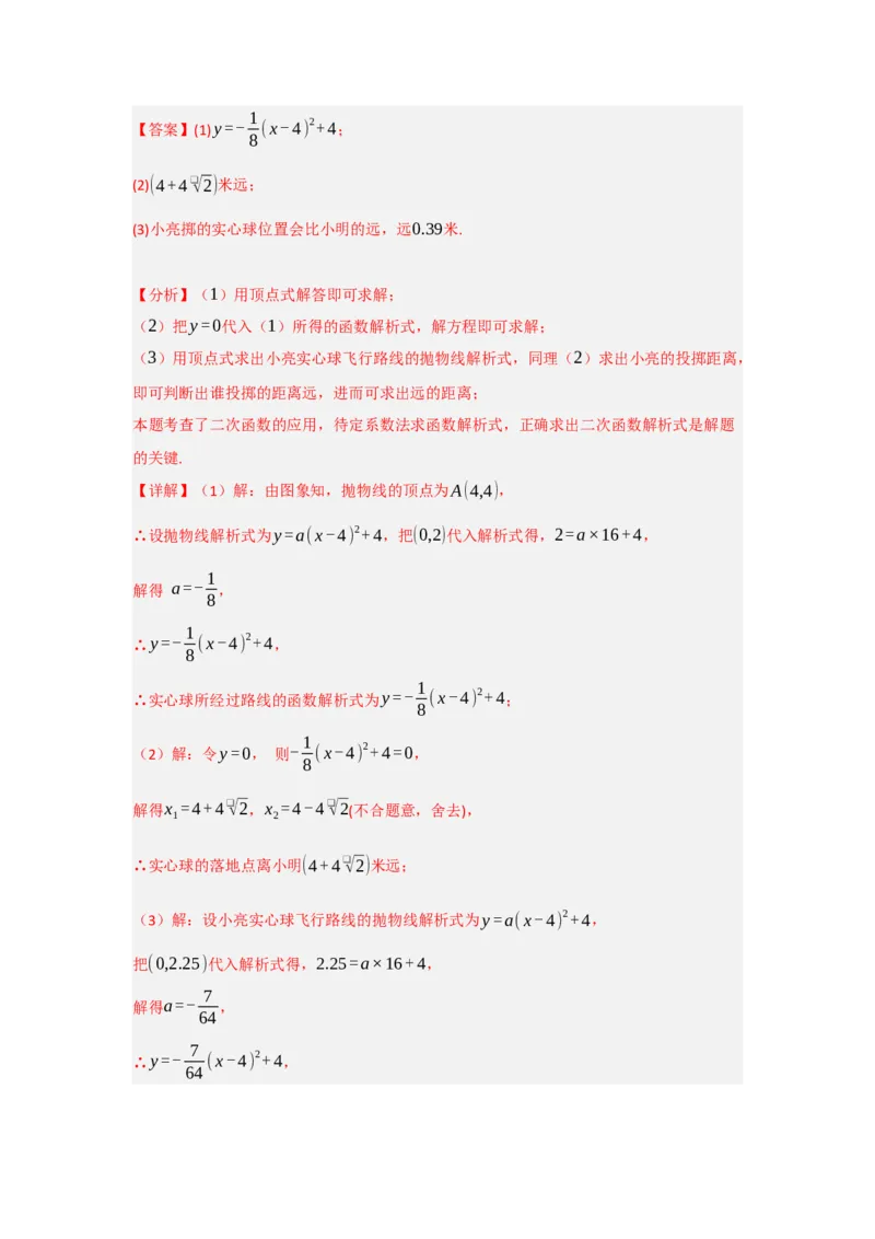 22.3二次函数的实际应用（知识解读+达标检测）（教师版）_人教版数学九年级上册_版本二_九年级数学上册（人教版）_知识解读与题型专练-V14_2025版