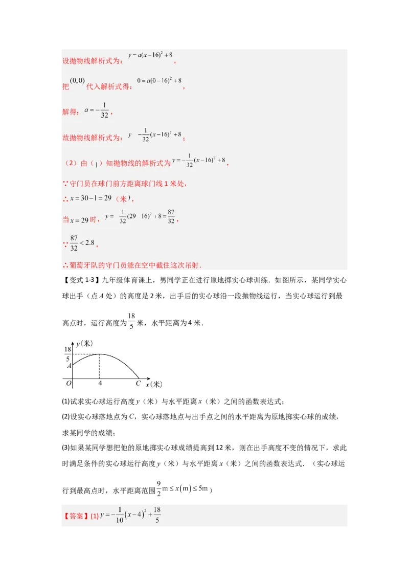 22.3二次函数的实际应用（知识解读+达标检测）（教师版）_人教版数学九年级上册_版本二_九年级数学上册（人教版）_知识解读与题型专练-V14_2025版