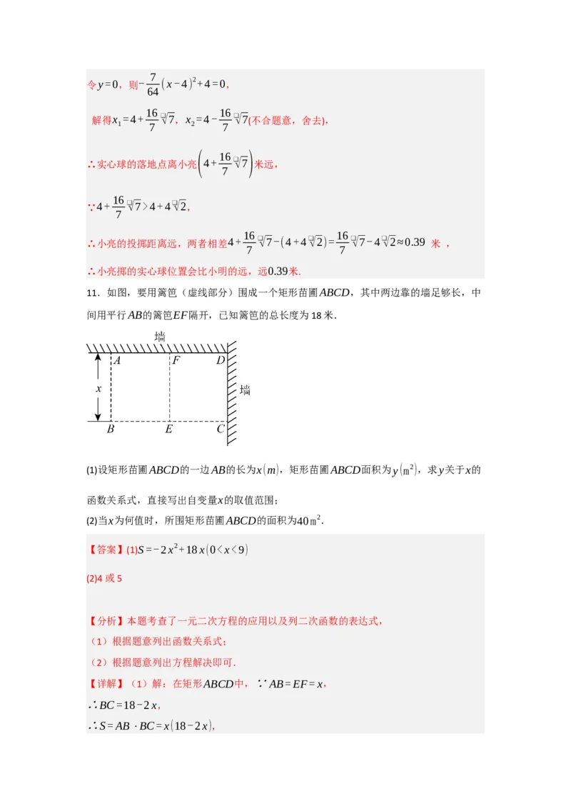 22.3二次函数的实际应用（知识解读+达标检测）（教师版）_人教版数学九年级上册_版本二_九年级数学上册（人教版）_知识解读与题型专练-V14_2025版