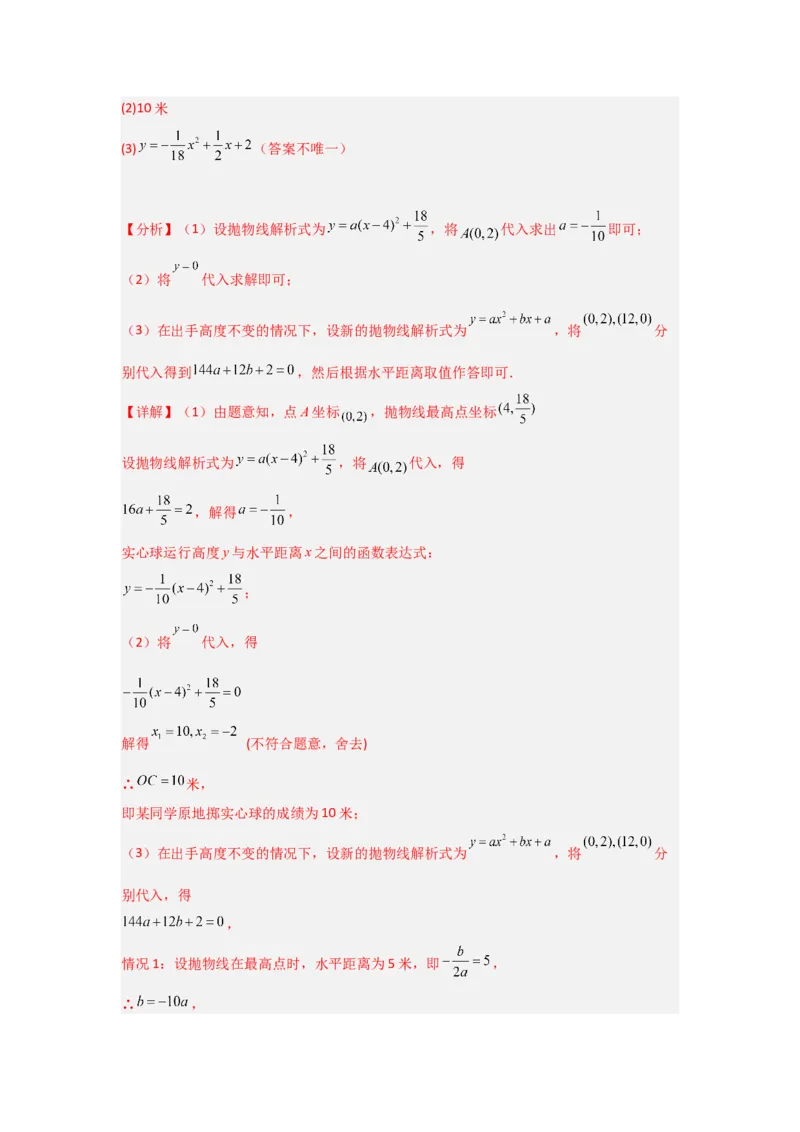 22.3二次函数的实际应用（知识解读+达标检测）（教师版）_人教版数学九年级上册_版本二_九年级数学上册（人教版）_知识解读与题型专练-V14_2025版