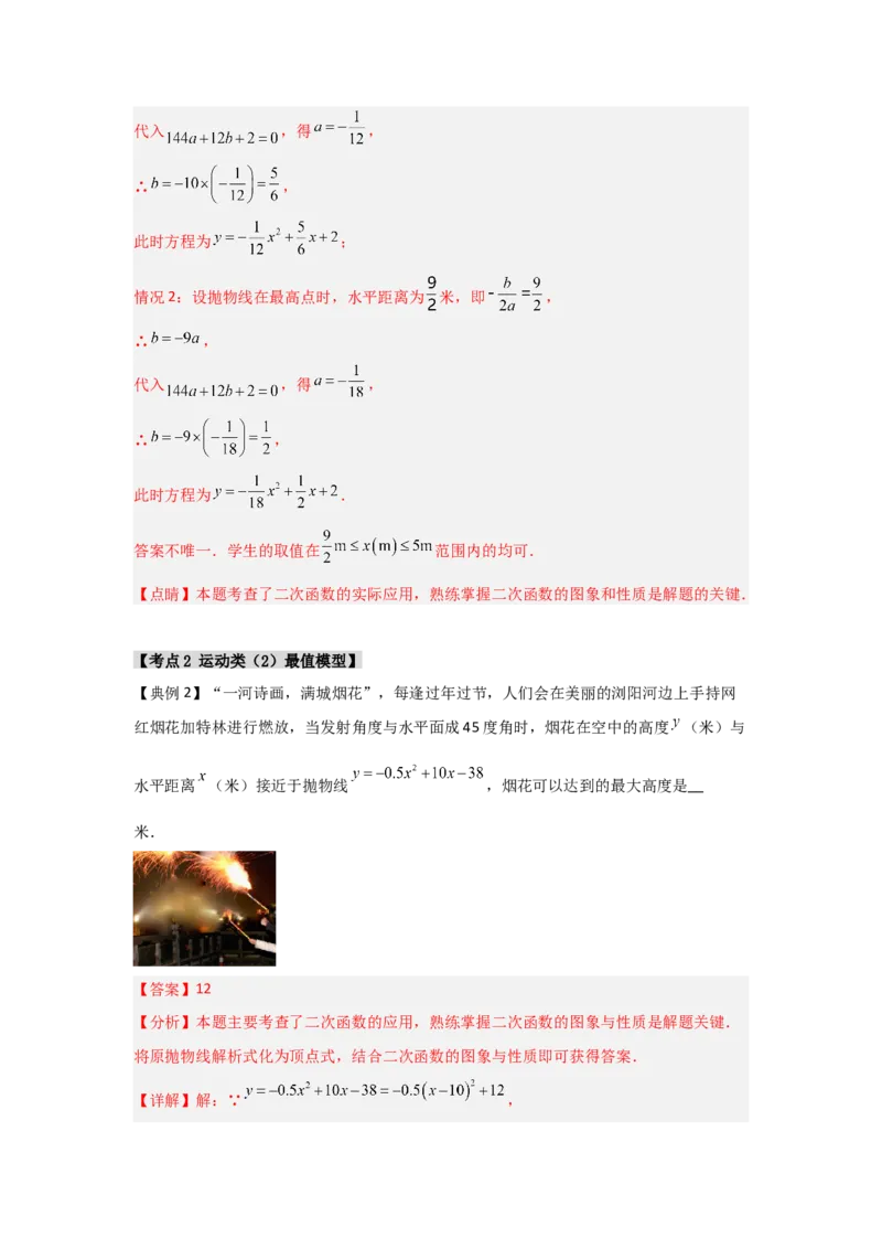 22.3二次函数的实际应用（知识解读+达标检测）（教师版）_人教版数学九年级上册_版本二_九年级数学上册（人教版）_知识解读与题型专练-V14_2025版