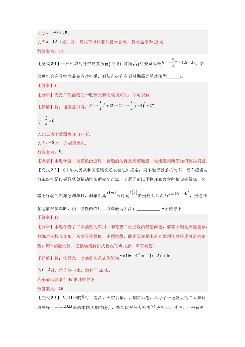 22.3二次函数的实际应用（知识解读+达标检测）（教师版）_人教版数学九年级上册_版本二_九年级数学上册（人教版）_知识解读与题型专练-V14_2025版