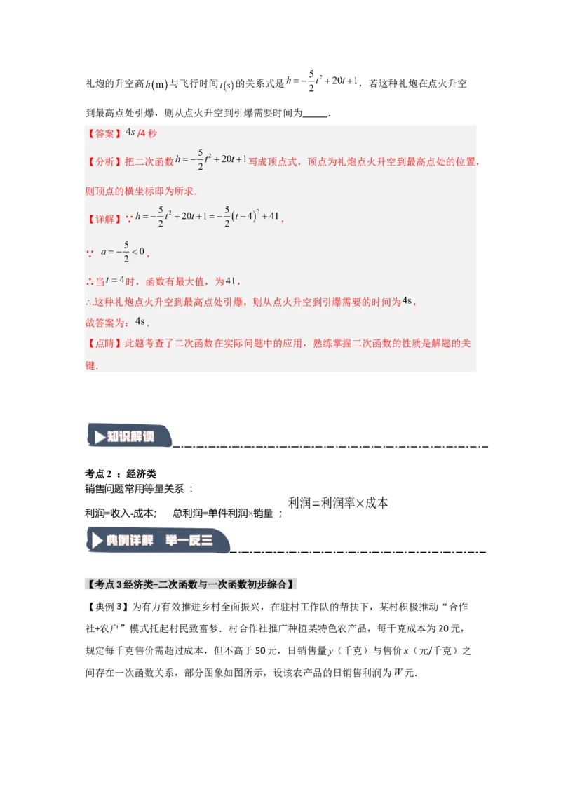22.3二次函数的实际应用（知识解读+达标检测）（教师版）_人教版数学九年级上册_版本二_九年级数学上册（人教版）_知识解读与题型专练-V14_2025版