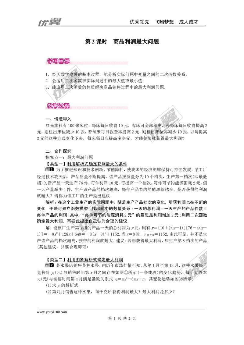 22.3第2课时商品利润最大问题_人教版数学九年级上册_版本一_人教版数学九年级上册（RJ）--2教案_人教版数学九年级上册（RJ）--2教案