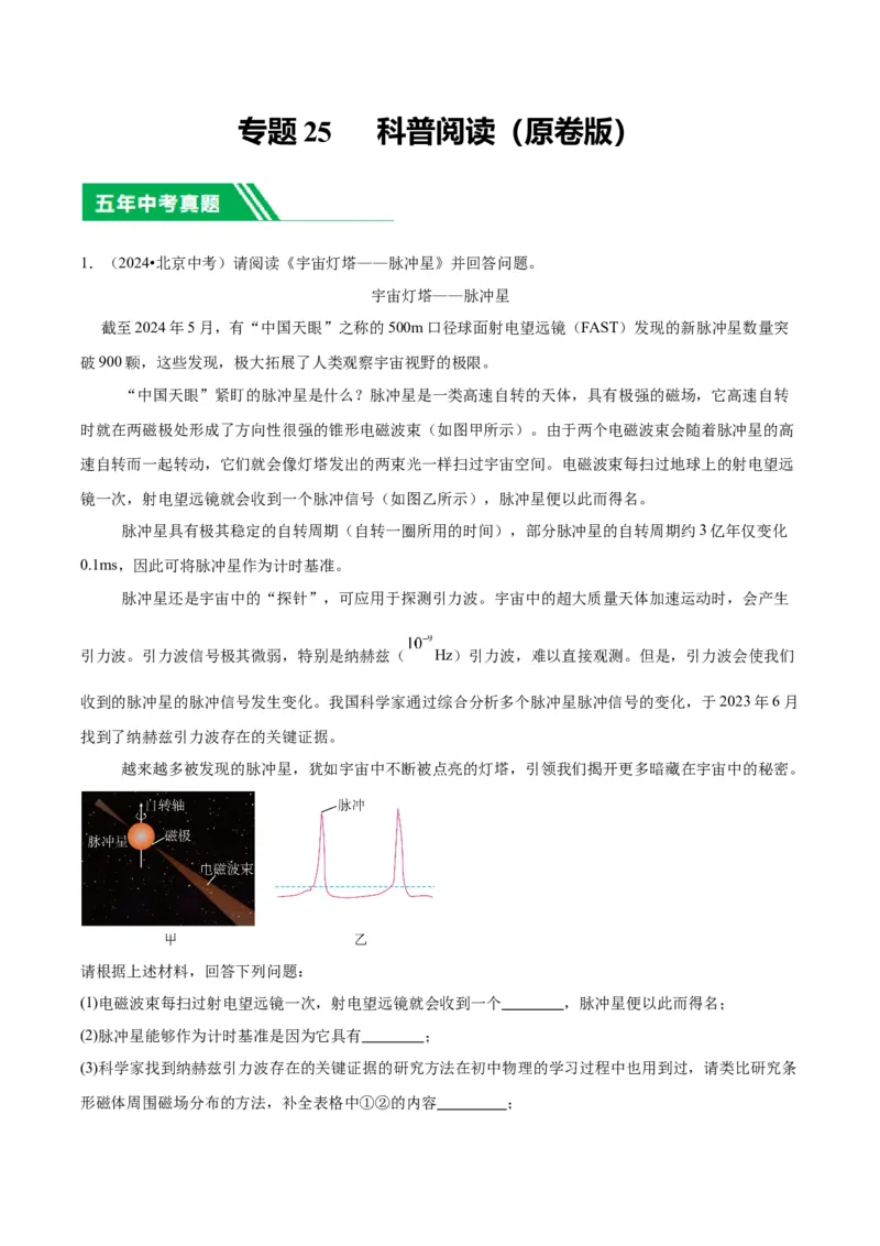 专题25科普阅读（学生版）_北京中考物理c_2026北京中考物理专用5年中考真题和1年模拟题分类汇编(2021-2025)_5年（2020-2024）中考物理真题分类汇编（北京专用）