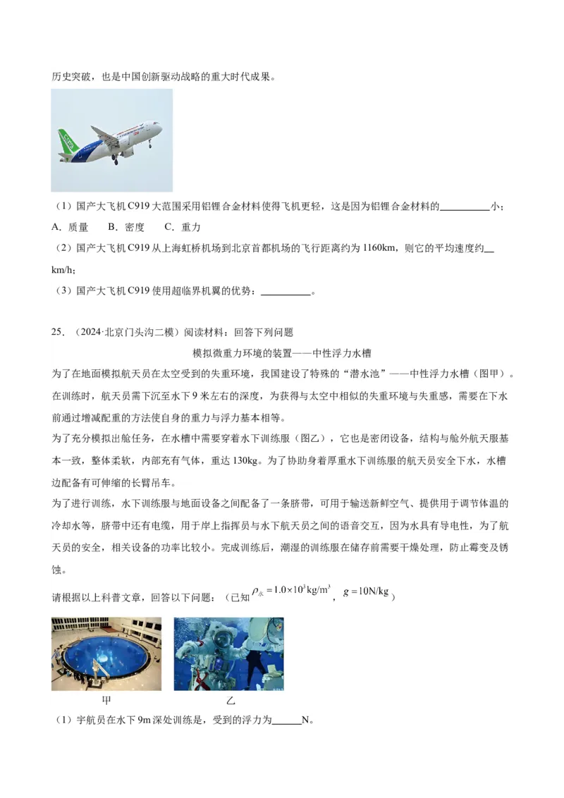 专题25科普阅读（学生版）_北京中考物理c_2026北京中考物理专用5年中考真题和1年模拟题分类汇编(2021-2025)_5年（2020-2024）中考物理真题分类汇编（北京专用）