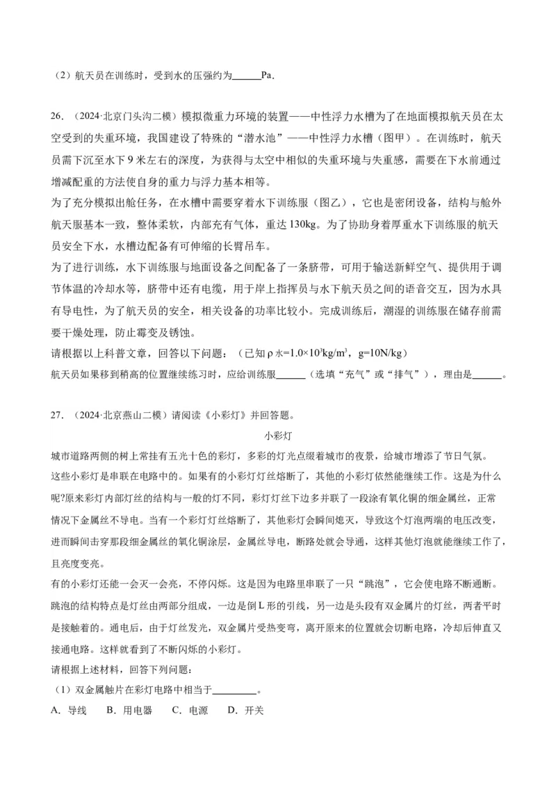 专题25科普阅读（学生版）_北京中考物理c_2026北京中考物理专用5年中考真题和1年模拟题分类汇编(2021-2025)_5年（2020-2024）中考物理真题分类汇编（北京专用）