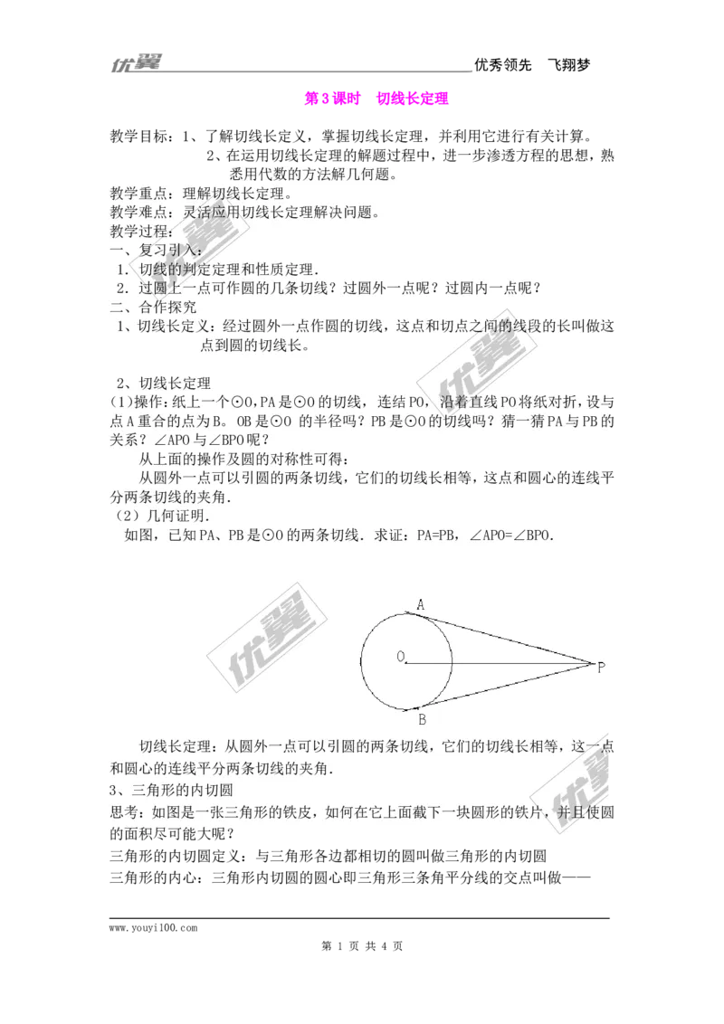 24.2.2第3课时切线长定理2_人教版数学九年级上册_版本一_人教版数学九年级上册（RJ）--2教案_人教版数学九年级上册（RJ）--2教案