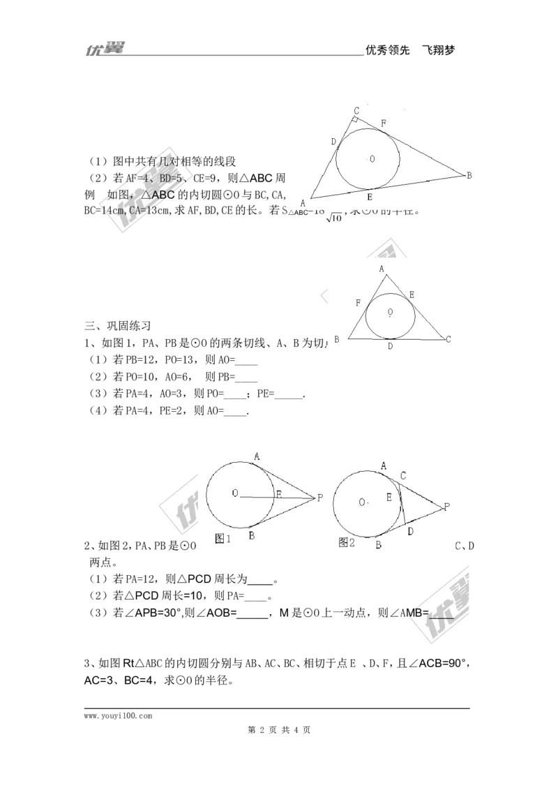 24.2.2第3课时切线长定理2_人教版数学九年级上册_版本一_人教版数学九年级上册（RJ）--2教案_人教版数学九年级上册（RJ）--2教案