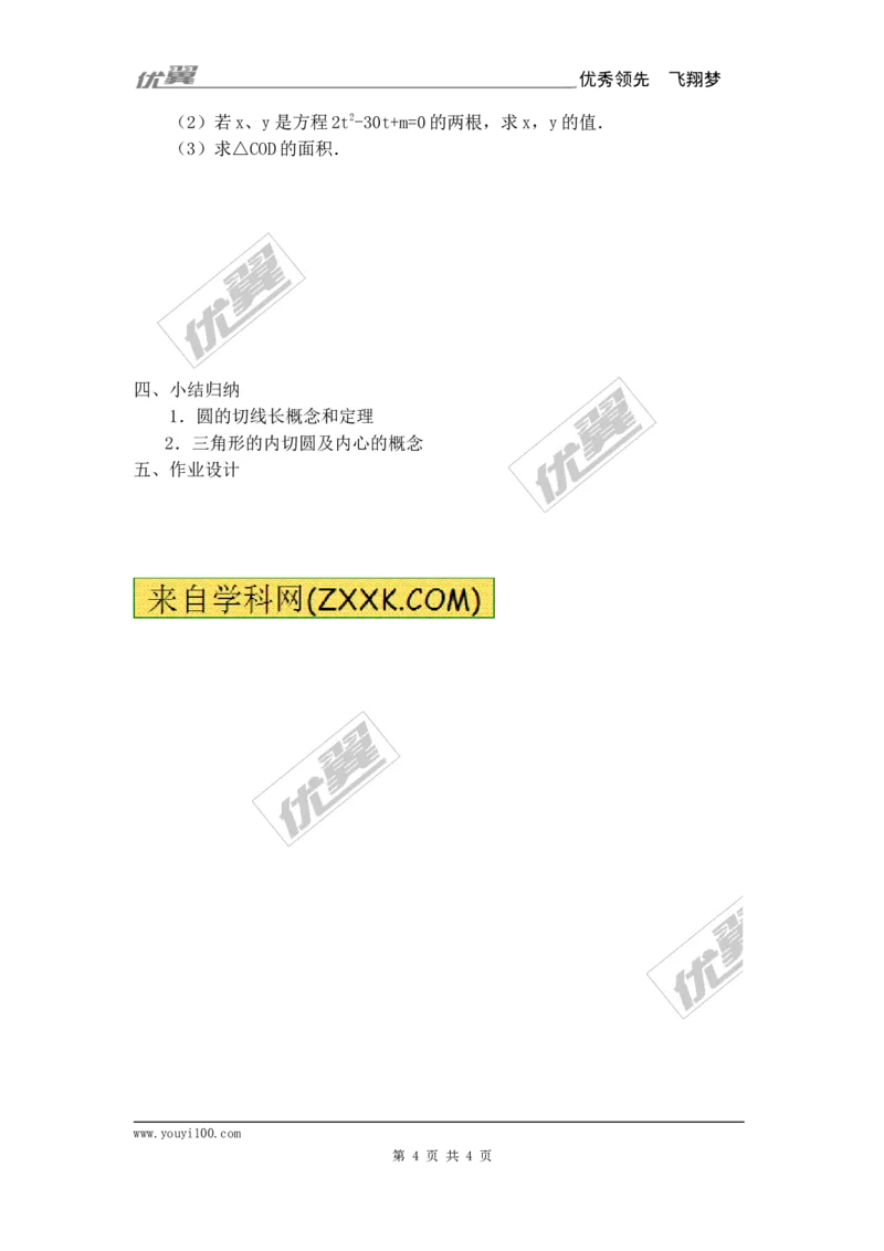 24.2.2第3课时切线长定理2_人教版数学九年级上册_版本一_人教版数学九年级上册（RJ）--2教案_人教版数学九年级上册（RJ）--2教案