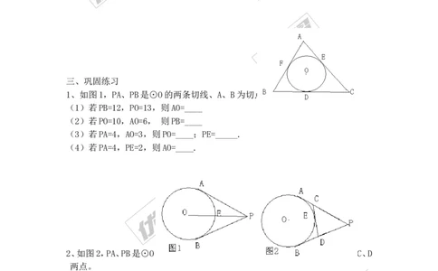 24.2.2第3课时切线长定理2_人教版数学九年级上册_版本一_人教版数学九年级上册（RJ）--2教案_人教版数学九年级上册（RJ）--2教案