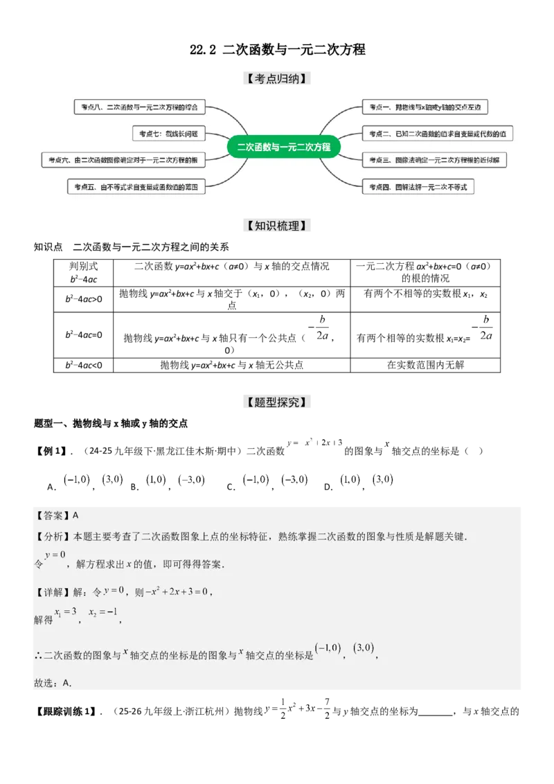 22.2二次函数与一元二次方程（八大考点+八大题型）（人教版）教师版_人教版数学九年级上册_版本二_九年级数学上册（人教版）_考点题型技巧高分突破-U360_2026版