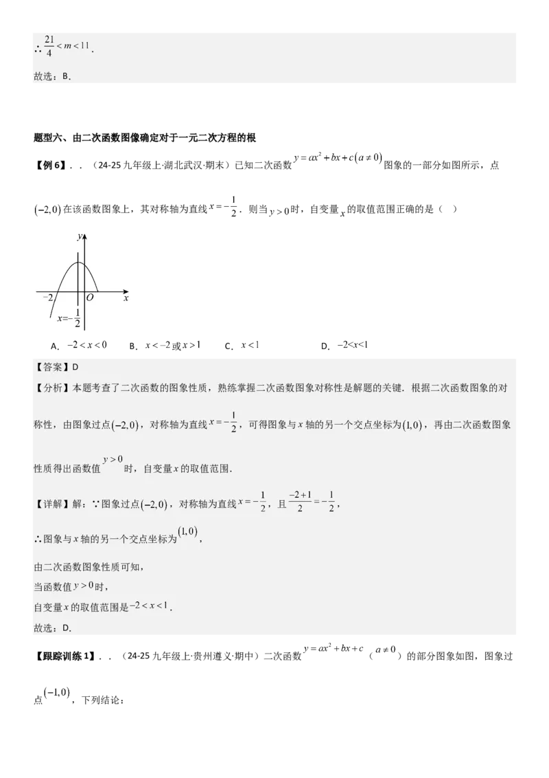 22.2二次函数与一元二次方程（八大考点+八大题型）（人教版）教师版_人教版数学九年级上册_版本二_九年级数学上册（人教版）_考点题型技巧高分突破-U360_2026版