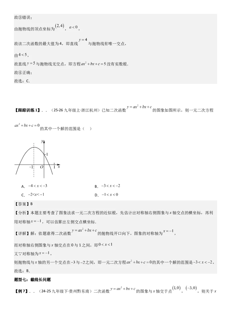 22.2二次函数与一元二次方程（八大考点+八大题型）（人教版）教师版_人教版数学九年级上册_版本二_九年级数学上册（人教版）_考点题型技巧高分突破-U360_2026版