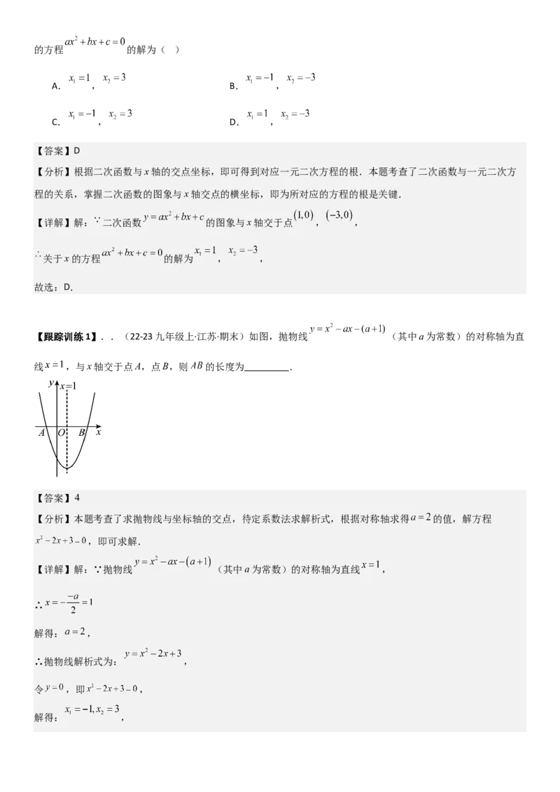22.2二次函数与一元二次方程（八大考点+八大题型）（人教版）教师版_人教版数学九年级上册_版本二_九年级数学上册（人教版）_考点题型技巧高分突破-U360_2026版