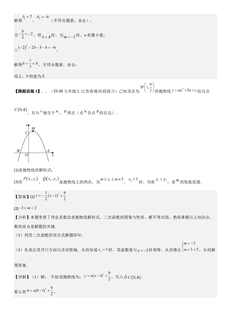 22.2二次函数与一元二次方程（八大考点+八大题型）（人教版）教师版_人教版数学九年级上册_版本二_九年级数学上册（人教版）_考点题型技巧高分突破-U360_2026版