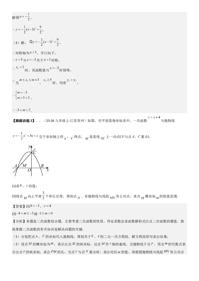 22.2二次函数与一元二次方程（八大考点+八大题型）（人教版）教师版_人教版数学九年级上册_版本二_九年级数学上册（人教版）_考点题型技巧高分突破-U360_2026版