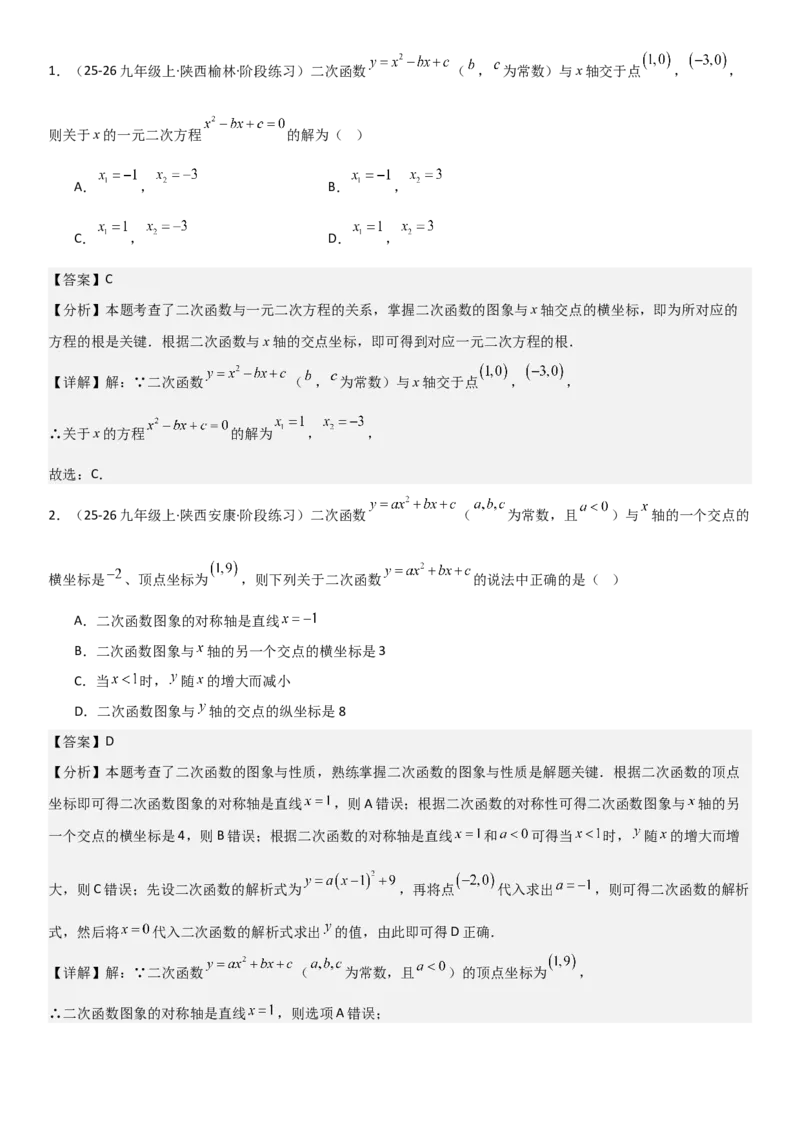 22.2二次函数与一元二次方程（八大考点+八大题型）（人教版）教师版_人教版数学九年级上册_版本二_九年级数学上册（人教版）_考点题型技巧高分突破-U360_2026版