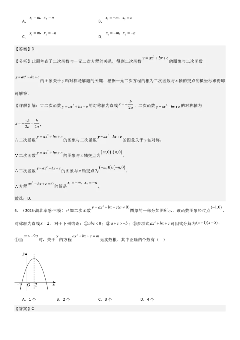 22.2二次函数与一元二次方程（八大考点+八大题型）（人教版）教师版_人教版数学九年级上册_版本二_九年级数学上册（人教版）_考点题型技巧高分突破-U360_2026版