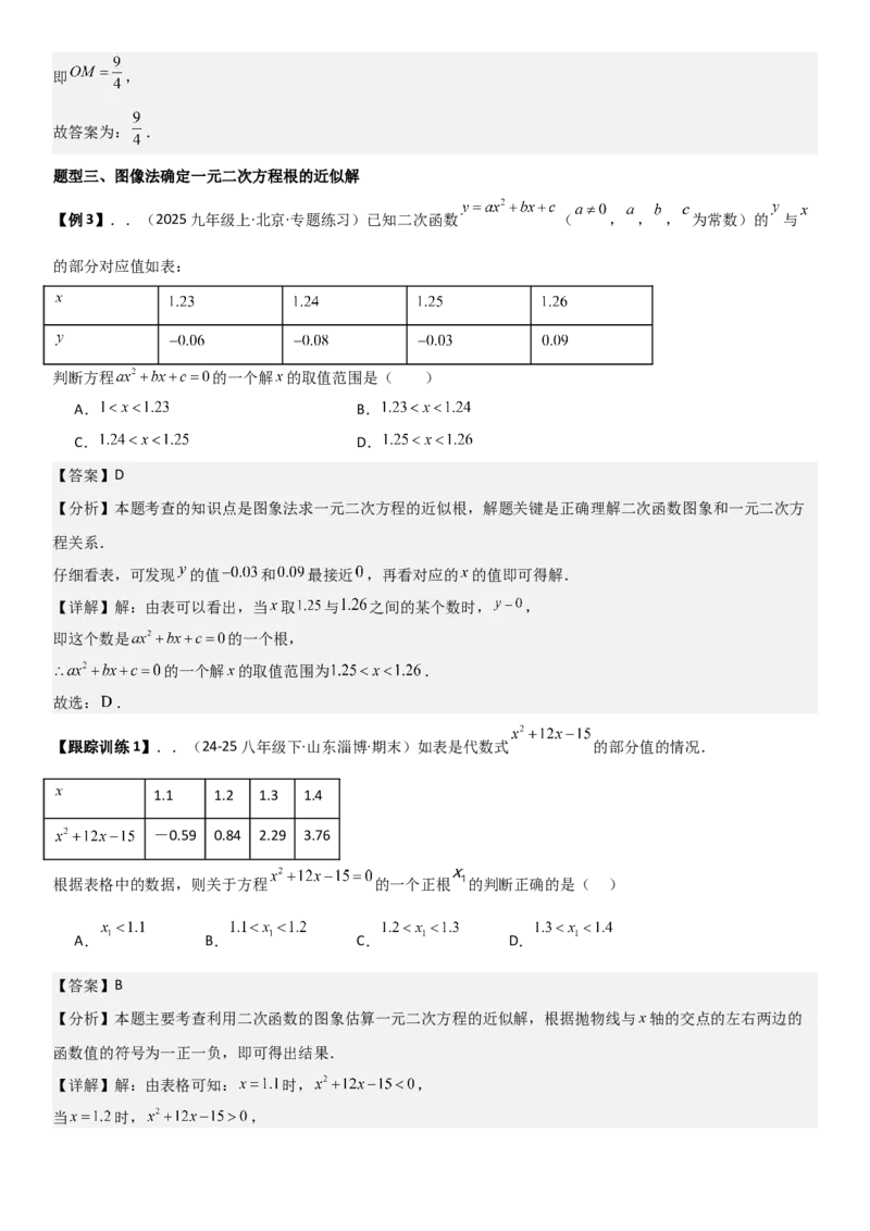 22.2二次函数与一元二次方程（八大考点+八大题型）（人教版）教师版_人教版数学九年级上册_版本二_九年级数学上册（人教版）_考点题型技巧高分突破-U360_2026版