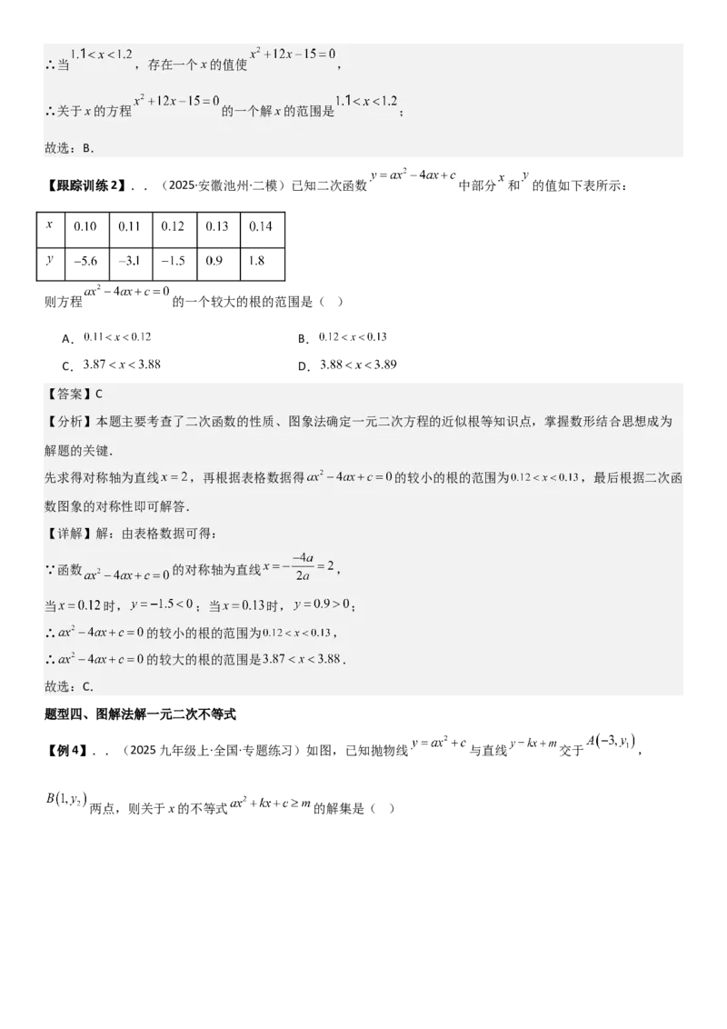 22.2二次函数与一元二次方程（八大考点+八大题型）（人教版）教师版_人教版数学九年级上册_版本二_九年级数学上册（人教版）_考点题型技巧高分突破-U360_2026版