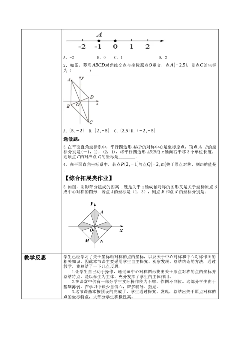 23.2.3关于原点对称的点的坐标教学设计_人教版数学九年级上册_版本二_九年级数学上册（人教版）_大单元教学课件+教学设计-U42_第二十三章旋转