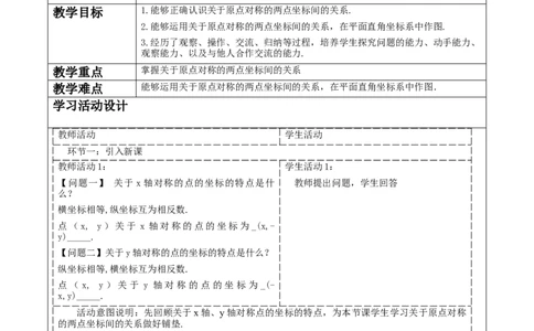 23.2.3关于原点对称的点的坐标教学设计_人教版数学九年级上册_版本二_九年级数学上册（人教版）_大单元教学课件+教学设计-U42_第二十三章旋转