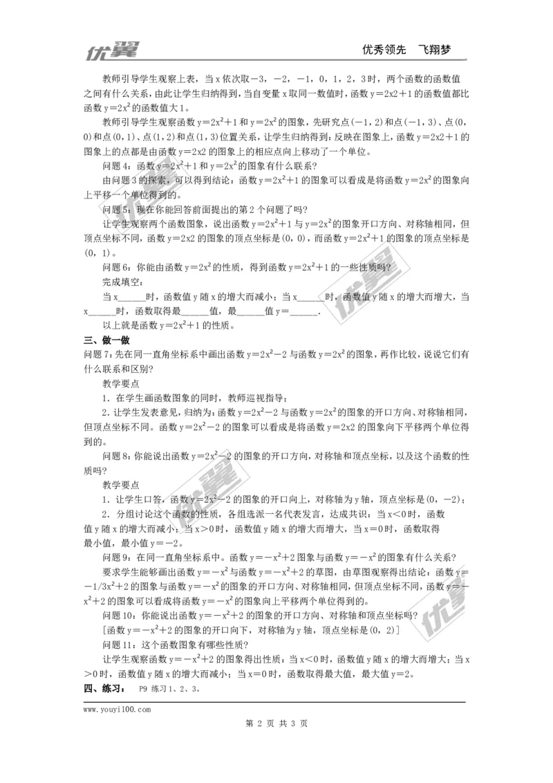 22.1.3第1课时二次函数y=ax2+k的图象和性质2_人教版数学九年级上册_版本一_人教版数学九年级上册（RJ）--2教案_人教版数学九年级上册（RJ）--2教案