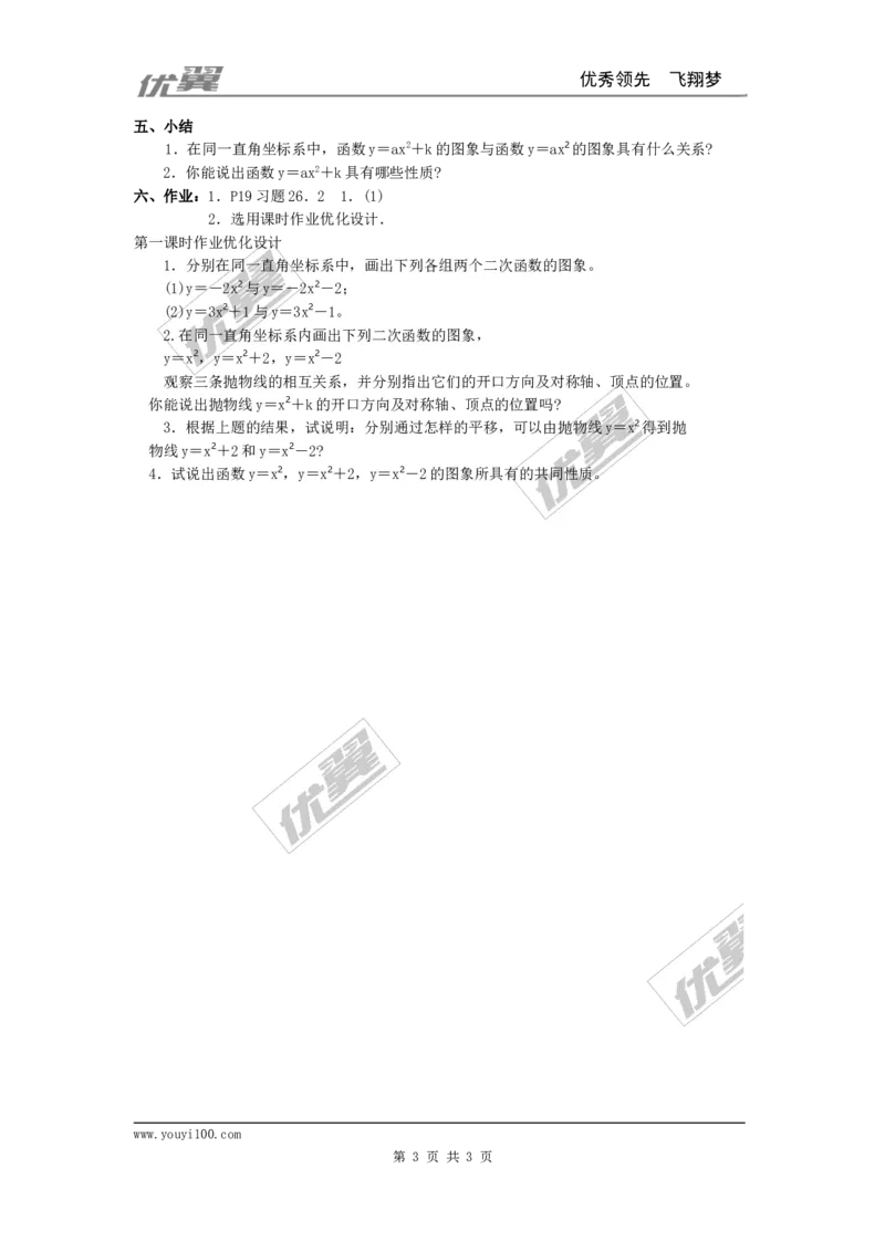 22.1.3第1课时二次函数y=ax2+k的图象和性质2_人教版数学九年级上册_版本一_人教版数学九年级上册（RJ）--2教案_人教版数学九年级上册（RJ）--2教案