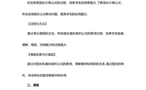 24.4弧长和扇形面积(第1课时）_人教版数学九年级上册_版本二_九年级数学上册（人教版）_教学设计_教案多套_9上数教案选择1_第二十四章圆（教案）_24.4弧长和扇形面积