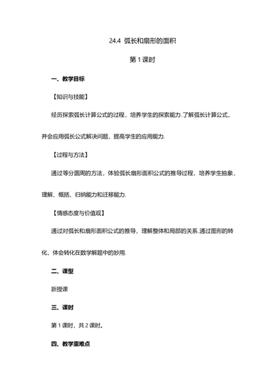 24.4弧长和扇形面积(第1课时）_人教版数学九年级上册_版本二_九年级数学上册（人教版）_教学设计_教案多套_9上数教案选择1_第二十四章圆（教案）_24.4弧长和扇形面积