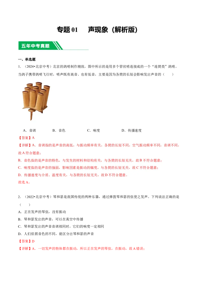 专题01声现象（教师版）_北京中考物理c_2026北京中考物理专用5年中考真题和1年模拟题分类汇编(2021-2025)_5年（2020-2024）中考物理真题分类汇编（北京专用）