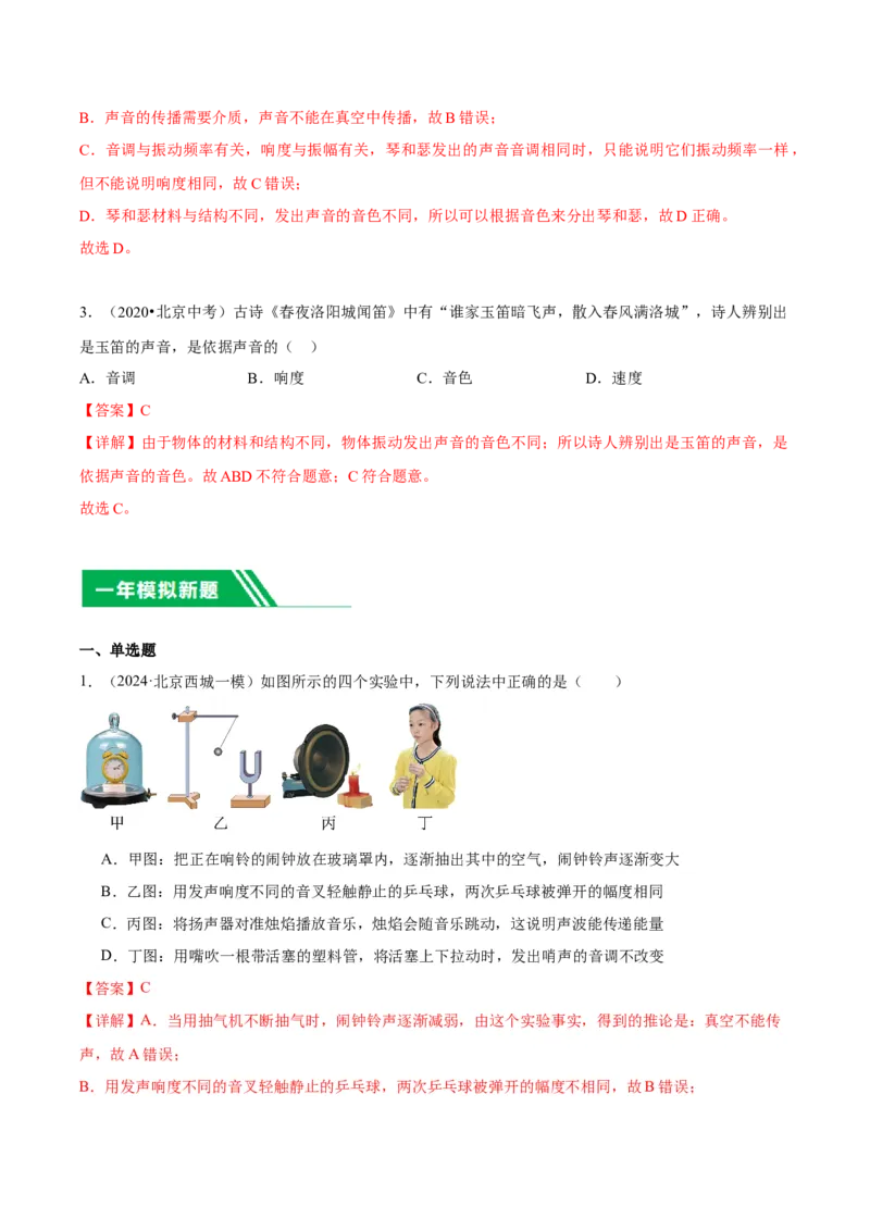 专题01声现象（教师版）_北京中考物理c_2026北京中考物理专用5年中考真题和1年模拟题分类汇编(2021-2025)_5年（2020-2024）中考物理真题分类汇编（北京专用）