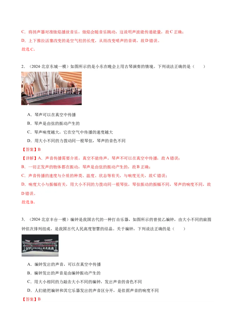 专题01声现象（教师版）_北京中考物理c_2026北京中考物理专用5年中考真题和1年模拟题分类汇编(2021-2025)_5年（2020-2024）中考物理真题分类汇编（北京专用）