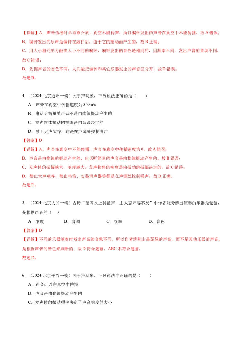 专题01声现象（教师版）_北京中考物理c_2026北京中考物理专用5年中考真题和1年模拟题分类汇编(2021-2025)_5年（2020-2024）中考物理真题分类汇编（北京专用）
