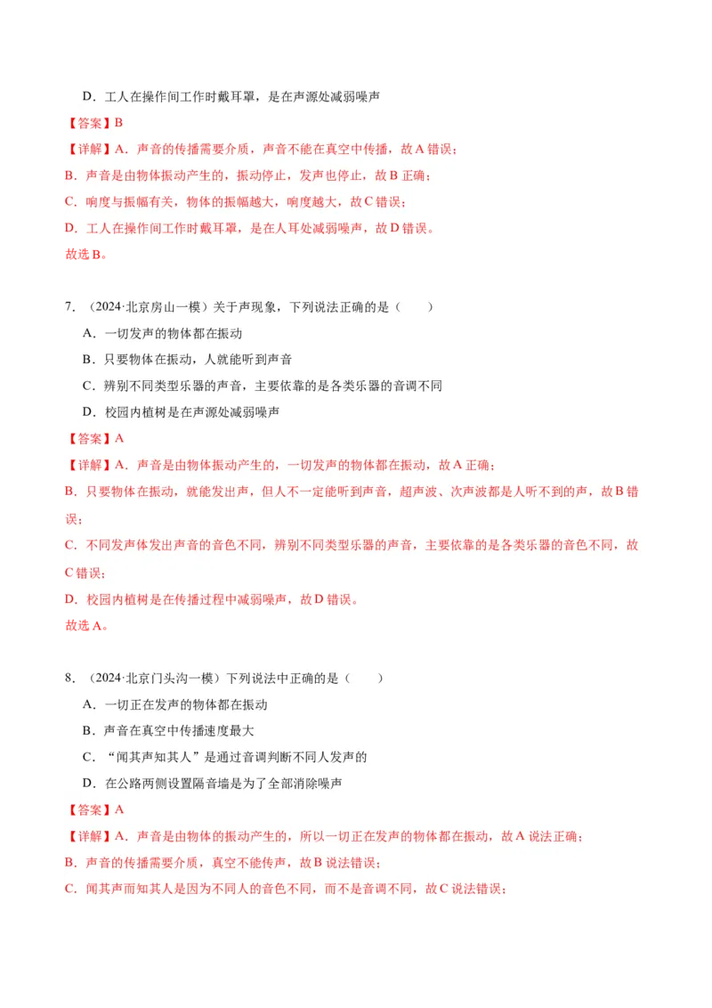 专题01声现象（教师版）_北京中考物理c_2026北京中考物理专用5年中考真题和1年模拟题分类汇编(2021-2025)_5年（2020-2024）中考物理真题分类汇编（北京专用）
